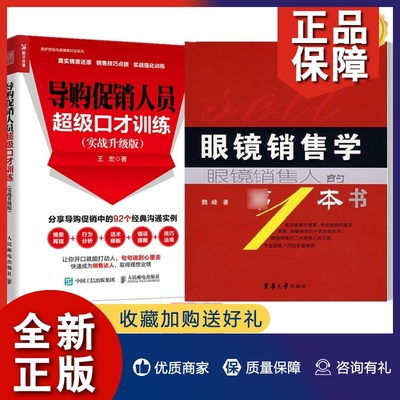 正版 2册 眼镜销售学+人员超级口才训练 实战升级版如何开家眼镜店开店指导书眼镜销售书籍推销售眼镜技巧方法眼镜员培训