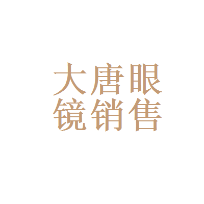 【甘肃大唐眼镜销售面试|面试题】