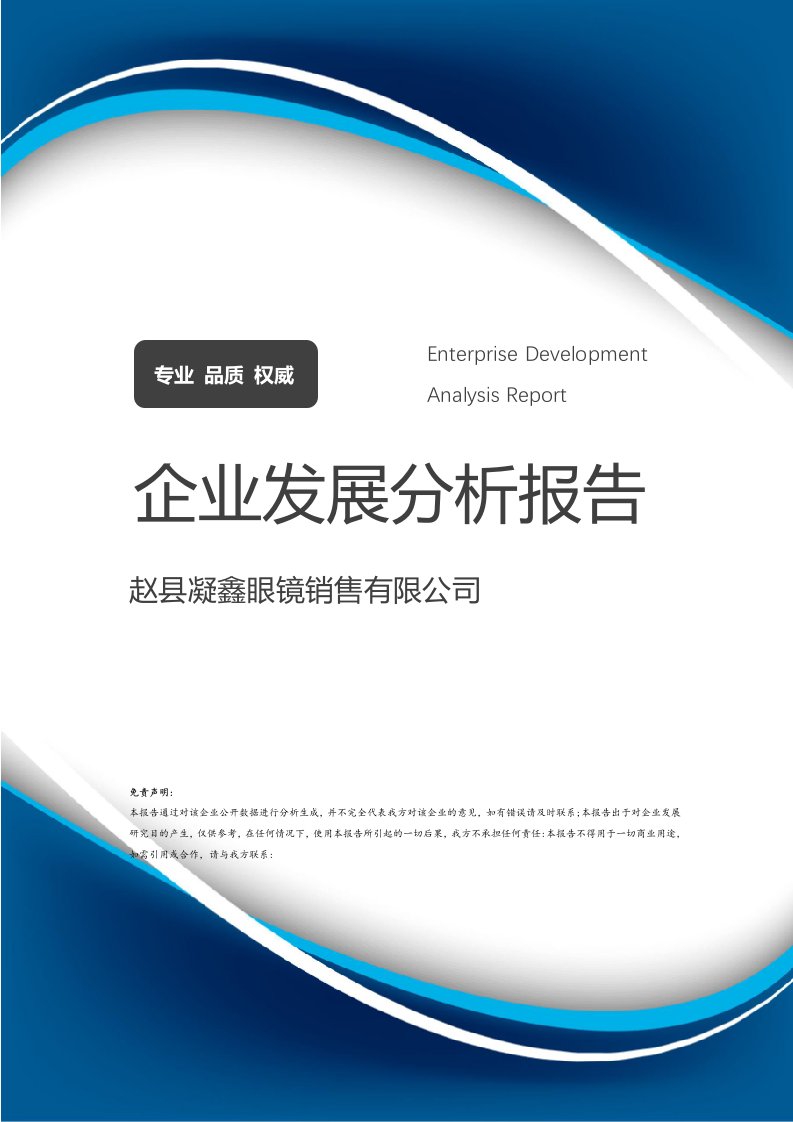 赵县凝鑫眼镜销售介绍企业发展分析报告